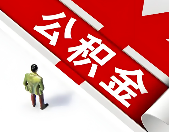 鄂尔多斯公积金代办的最简单的三个步骤你知道不?