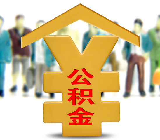 鄂尔多斯代办公积金为什么会选择我-给你3个理由。