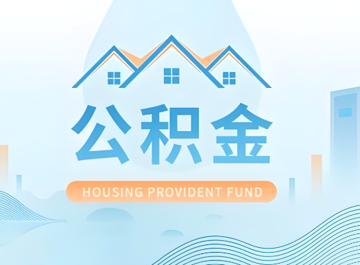 鄂尔多斯公积金可以由本人的配偶代办不?需要材料说明?