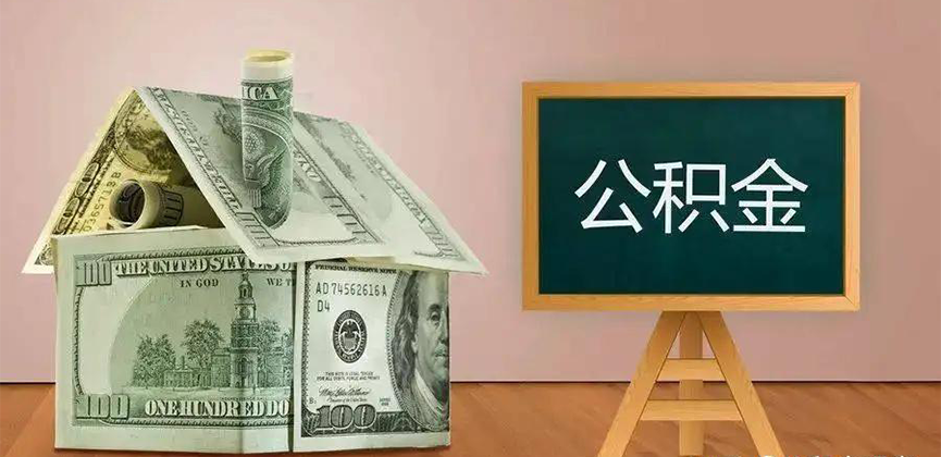 鄂尔多斯公积金代办加急